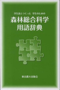 森林総合科学用語辞典 - 学生達とつくった学生のための