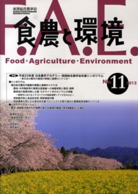 食農と環境 〈ｎｏ．１１〉 特集：平成２３年度日本農学アカデミー・実践総合農学会共催シン