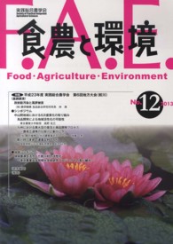 食農と環境 〈ｎｏ．１２〉 特集：平成２３年度実践総合農学会第６回地方大会（鮫川）