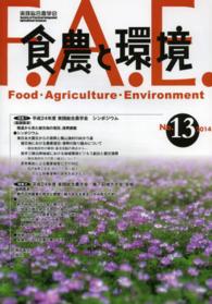 食農と環境 〈ｎｏ．１３〉 特集：平成２４年度シンポジウム／平成２４年度第７回地方大会（