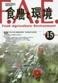 食農と環境 〈ｎｏ．１５（２０１５）〉 特集：平成２５年度実践総合農学会第８回地方大会（西条）　平成