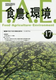 食農と環境 〈ｎｏ．１７（２０１６）〉 特集：平成２７年度実践総合農学会シンポジウム