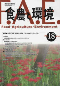 食農と環境 〈ｎｏ．１８（２０１６）〉 特集：平成２７年度実践総合農学会第１０回地方大会（大子町）
