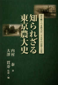 知られざる東京農大史 - 語り継ぐべき農大百二十五年の記録と記憶