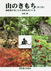 山のきもち - 森林業が「ほっとする社会」をつくる （第二版）