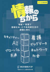 情報のちから - 情報×看護で情報社会・少子超高齢社会の課題に挑む シリーズ・実学の森