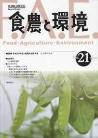 食農と環境 〈Ｎｏ．２１（２０１８）〉 特集：平成２９年度実戦総合農学会シンポジウム