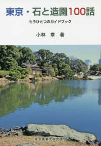 東京・石と造園１００話 - もうひとつのガイドブック