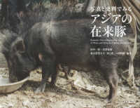 アジアの在来豚 - 写真と史料でみる