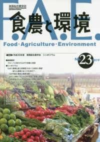 食農と環境 〈Ｎｏ．２３（２０１９）〉 特集：平成３０年度実践総合農学会シンポジウム