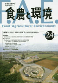 食農と環境 〈Ｎｏ．２４（２０１９）〉 特集：２０１８年度実践総合農学会第１３回地方大会（宮古島市）