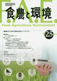 食農と環境 〈Ｎｏ．２５（２０２０）〉 特集：２０１９年度実践総合農学会シンポジウム