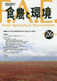 食農と環境 〈Ｎｏ．２６（２０２０）〉 特集：２０１９年度実践総合農学会第１４回地方大会（網走市）