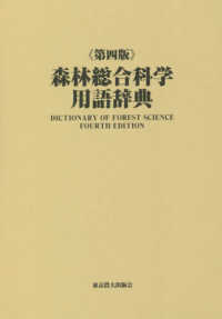 森林総合科学用語辞典 （第四版）