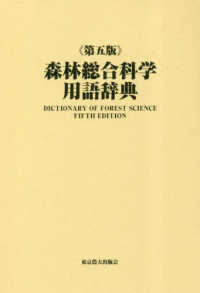 森林総合科学用語辞典 （第五版）