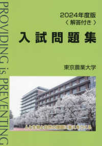 東京農業大学入試問題集 〈２０２４年度版〉
