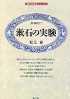 漱石の実験 - 現代をどう生きるか 朝文社百科シリーズ （増補改訂）