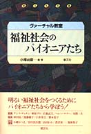 福祉社会のパイオニアたち - ヴァーチャル教室 朝文社双書