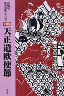 天正遣欧使節 松田毅一著作選集 （新装版）