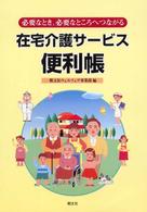 在宅介護サービス便利帳 - 必要なとき、必要なところへつながる （第２版）