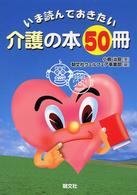 いま読んでおきたい介護の本５０冊