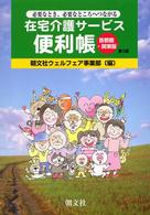 在宅介護サービス便利帳 - 必要なとき、必要なところへつながる （第３版）