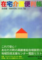 在宅介護便利帳 〈２００６－７版〉 - 首都圏・関東地域