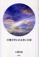 介護文学にみる老いの姿 | 小梛 治宣 |本 | 通販 | Amazon