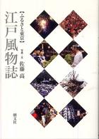 〈ふるさと東京〉江戸風物誌 （普及版）