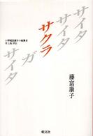 サイタサイタサクラガサイタ - 小學國語讀本の編纂者井上赳評伝 （新装）
