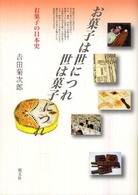 お菓子は世につれ世は菓子につれ  お菓子の日本史