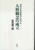 近代日本思想史における人格観念の成立 （新装）