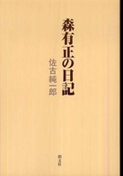 森有正の日記 （新装）