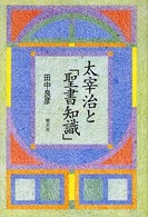 太宰治と「聖書知識」 （新版）