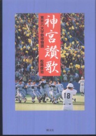 神宮讃歌 - 東京六大学野球物語