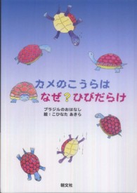 カメのこうらはなぜ？ひびだらけ―ブラジルのおはなし