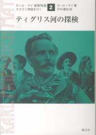 カール・マイ冒険物語 〈２〉 - オスマン帝国を行く ティグリス河の探検