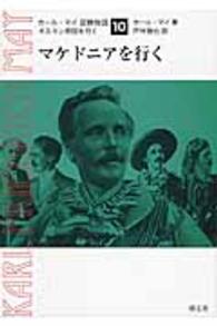 カール・マイ冒険物語 〈１０〉 - オスマン帝国を行く マケドニアを行く