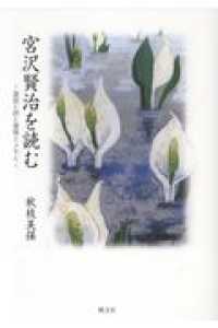 宮沢賢治を読む―童話と詩と書簡とメモと