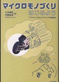 マイクロモノづくりはじめよう―「やりたい！」をビジネスにする産業論
