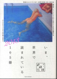 ｅａｕ<br> いま、世界で読まれている１０５冊〈２０１３〉