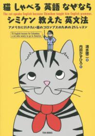 猫　しゃべる　英語　なぜなら　シミケン　教えた　英文法―アメリカに行きたい猫のコロンブスのための２５レッスン