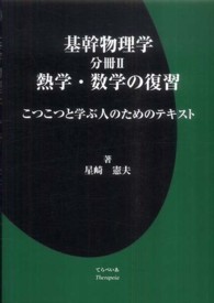 基幹物理学 〈分冊２〉 - こつこつと学ぶ人のためのテキスト 熱学・数学の復習