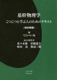 基幹物理学 - こつこつと学ぶ人のためのテキスト （改訂新版）