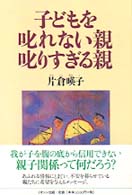 子どもを叱れない親叱りすぎる親