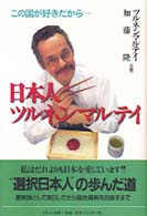 日本人ツルネンマルテイ - この国が好きだから…