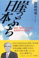 崖っぷち日本―経済・環境・エネルギー起死回生の処方箋