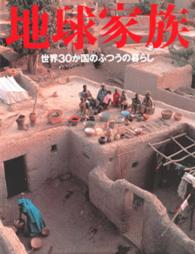 地球家族  世界30か国のふつうの暮らし