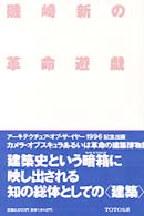 磯崎新の革命遊戯