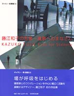 ギャラリー・間叢書<br> 藤江和子の形象―風景へのまなざし